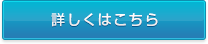 商品案内について詳しくはこちら